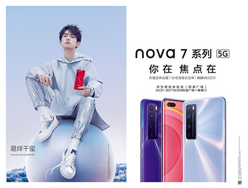 華為|大戶外助力nova7系列震撼發(fā)布，點(diǎn)亮濟(jì)南