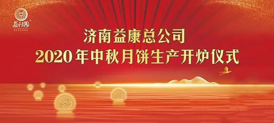 益康|濟(jì)南益康會(huì)講故事的非遺月餅生產(chǎn)開爐儀式啟動(dòng)