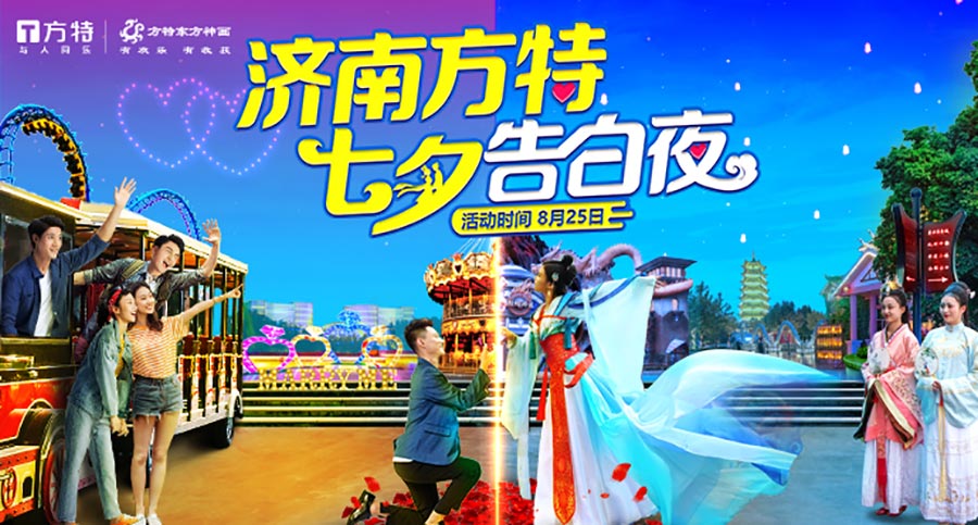 濟(jì)南方特|七夕告白夜，開啟專屬甜蜜浪漫之旅 