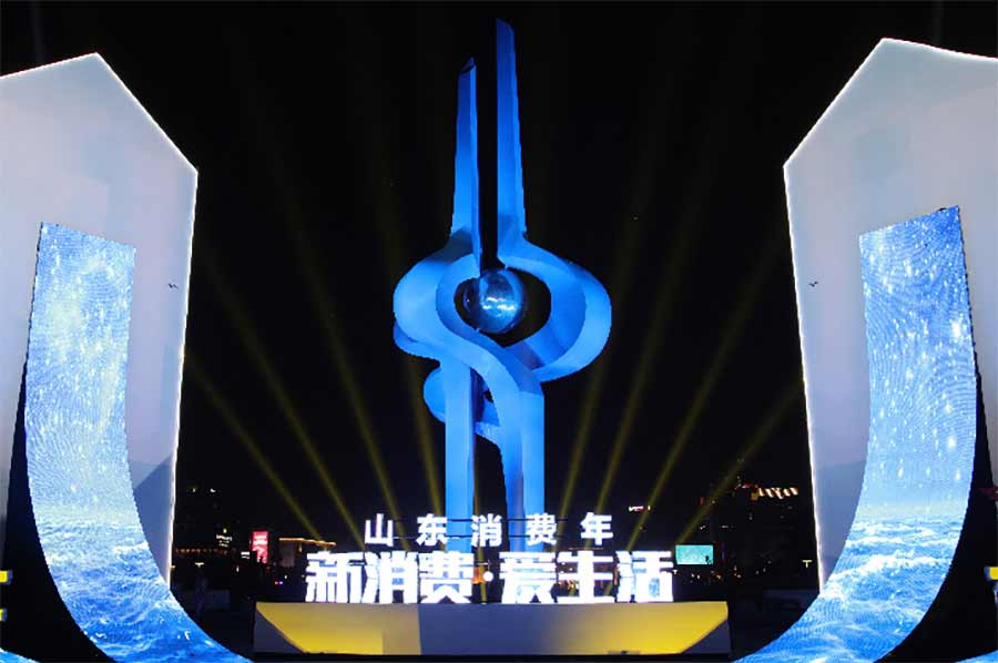 山東消費(fèi)年|助力國(guó)內(nèi)大循環(huán) “新消費(fèi)·愛生活——山東消費(fèi)年”啟動(dòng)