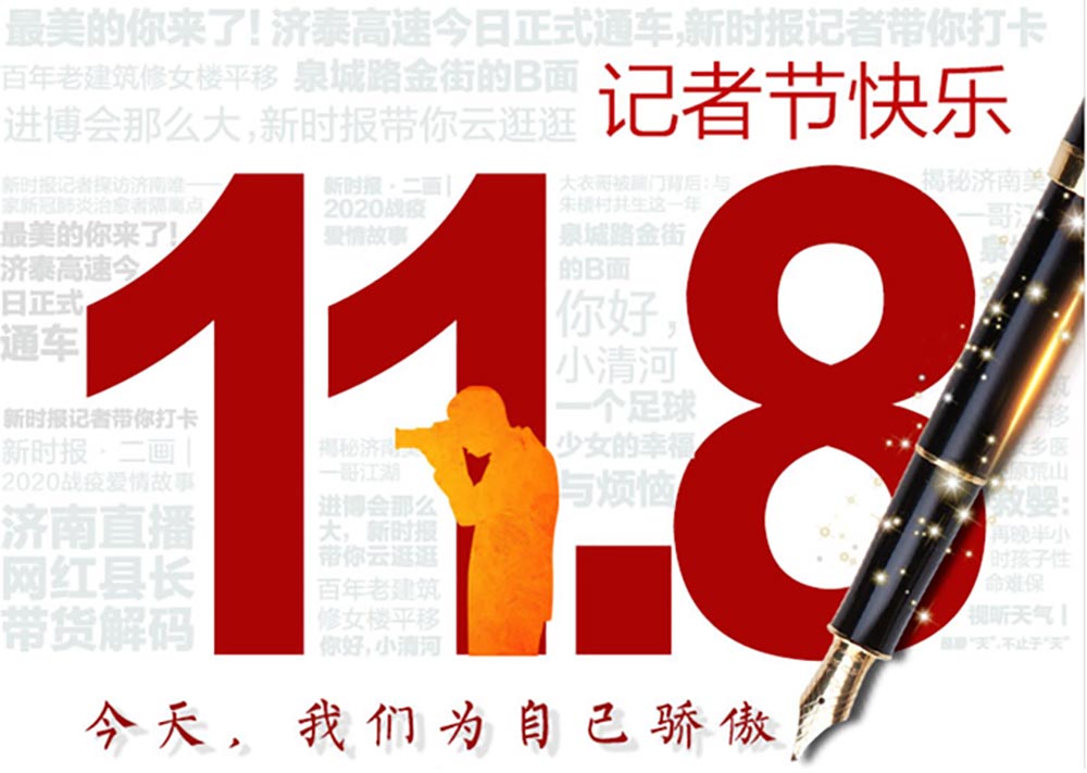 記者節(jié)|第21個(gè)記者節(jié)：不為物移，不為己憂，為更遠(yuǎn)的抵達(dá)