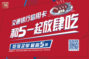 華途傳媒 | 交通銀行信用卡“超級最紅星期五”圓滿收官，5折優(yōu)惠掀起消費熱潮