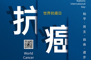 華途傳媒 | 科學(xué)抗癌，關(guān)愛(ài)生命--大眾網(wǎng)