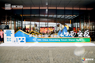 華途傳媒|2023（第十九屆）中國(guó)廣告論壇暨城市品牌營(yíng)銷(xiāo)大會(huì)在山西開(kāi)幕