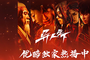 華途傳媒|《異人之下》在優(yōu)酷上線(xiàn)開(kāi)播