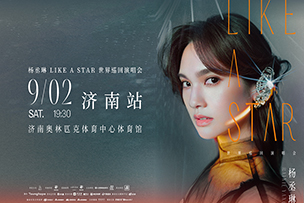 華途傳媒|楊丞琳演唱會(huì)將在濟(jì)南站開(kāi)唱
