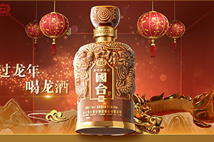 華途傳媒 | 國臺酒業(yè)祝您龍年龍運亨通！