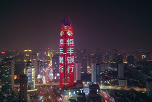 華途傳媒 | 恒豐銀行，與向上者同行。