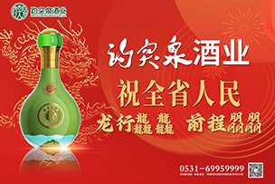 華途傳媒 | 趵突泉酒業(yè)祝全省人民龍行龘龘前程朤朤！
