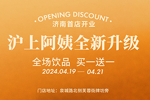 華途傳媒 | 滬上阿姨全新升級(jí)，全場(chǎng)飲品買一送一