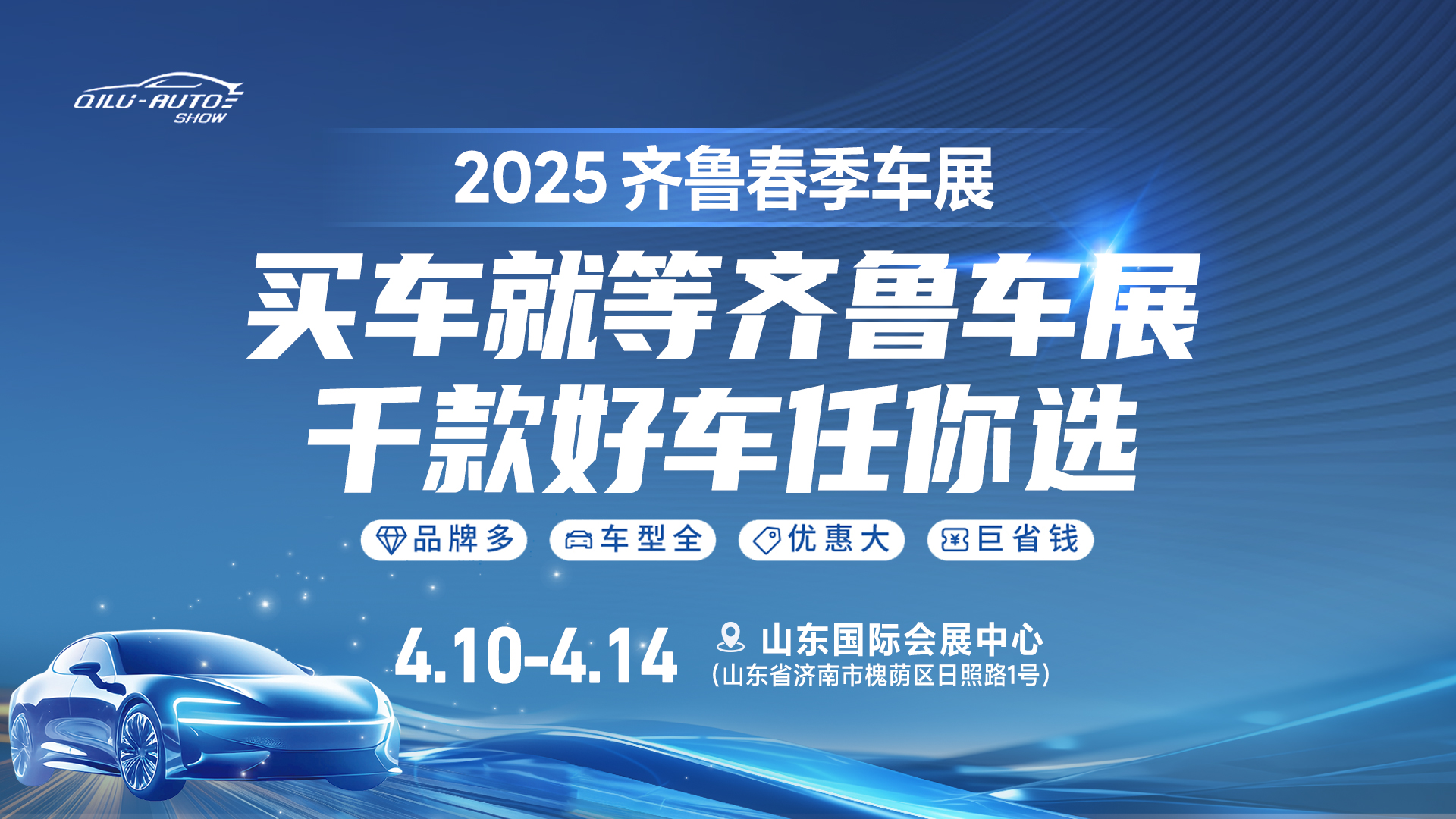 2025齊魯春季車展即將啟幕，購車熱潮狂歡來襲